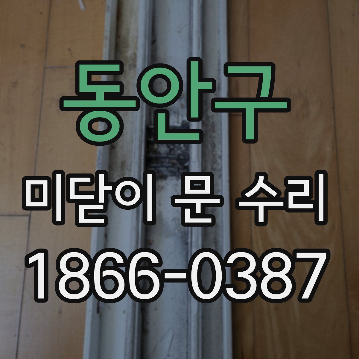 동안구 미닫이 문 수리