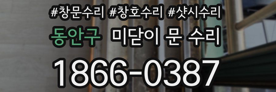 동안구 미닫이 문 수리
