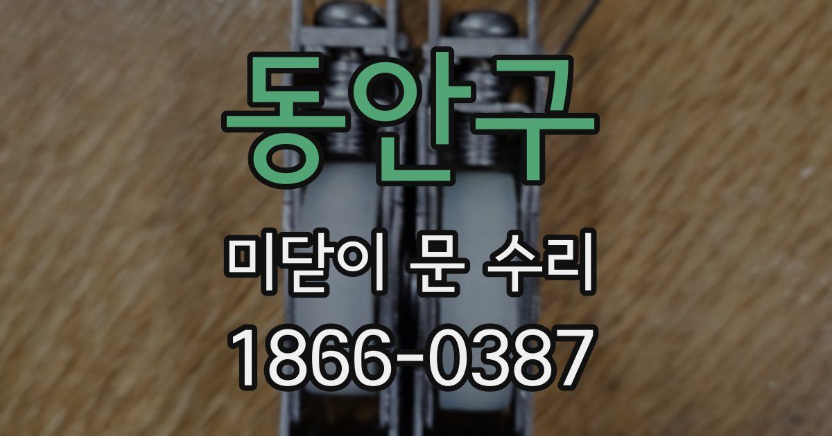 동안구 미닫이 문 수리