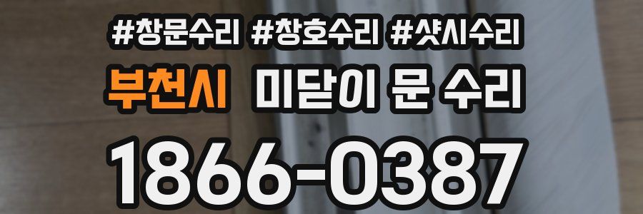 부천시 미닫이 문 수리