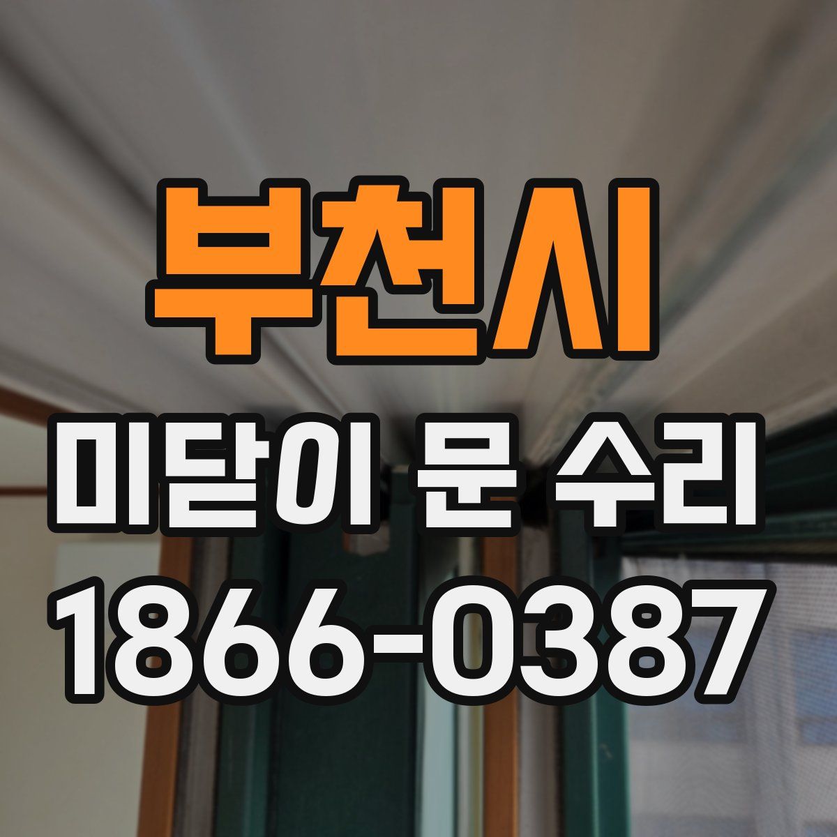 부천시 미닫이 문 수리