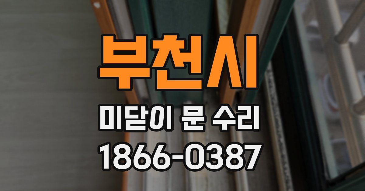 부천시 미닫이 문 수리