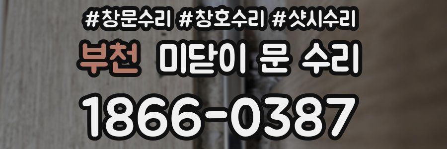 부천 미닫이 문 수리