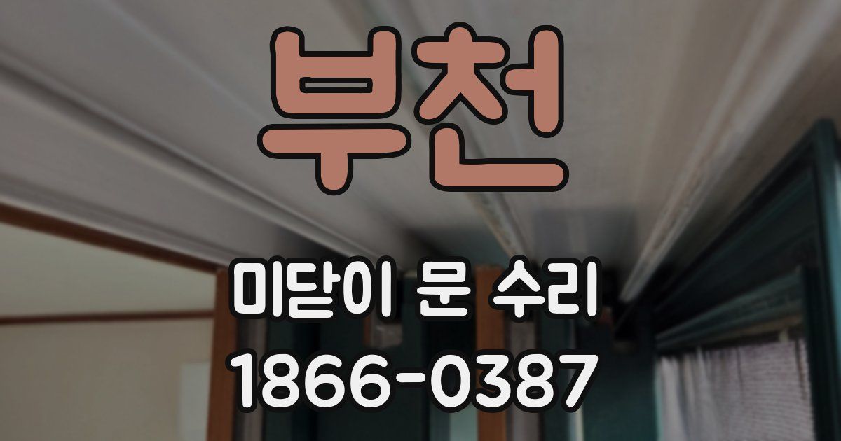 부천 미닫이 문 수리