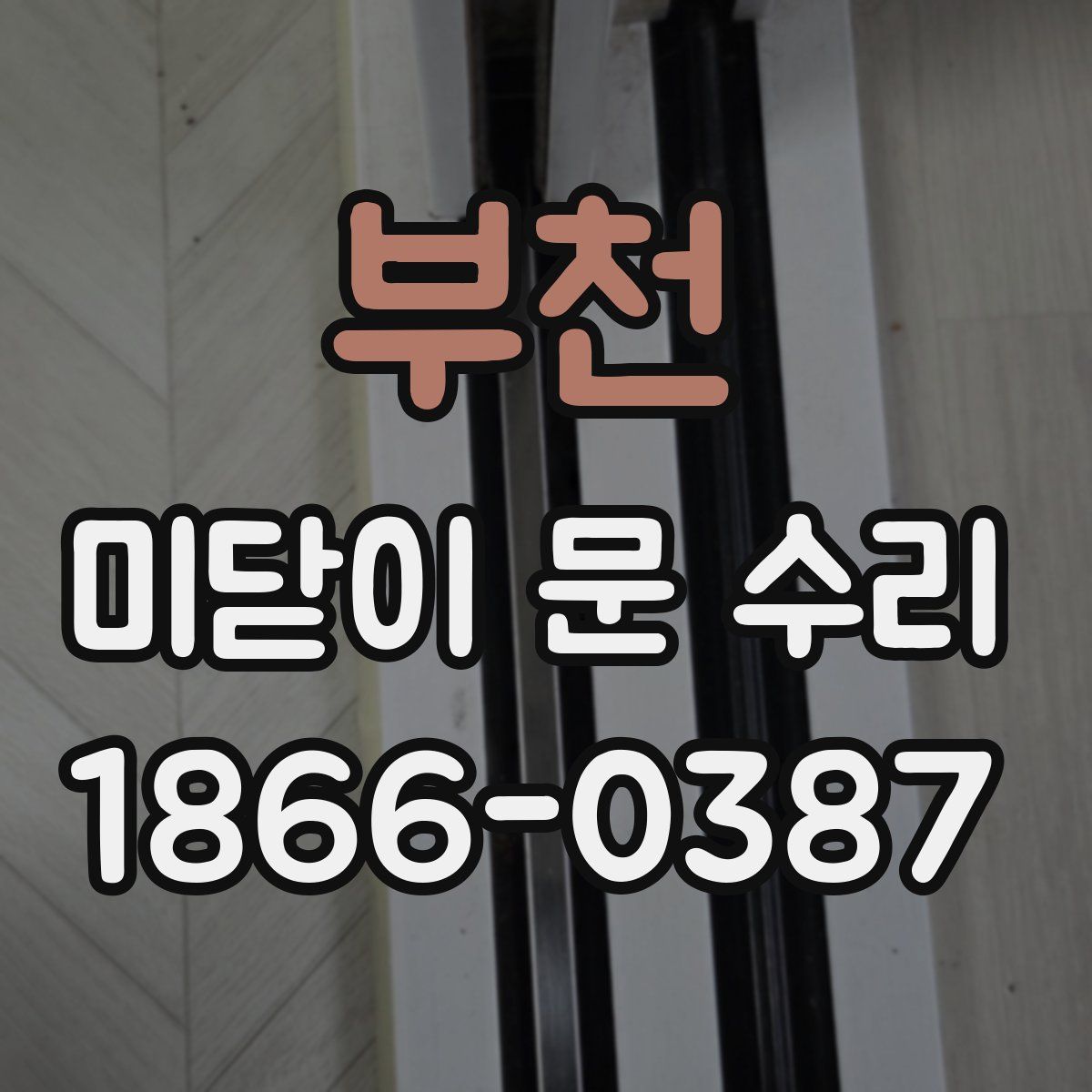 부천 미닫이 문 수리