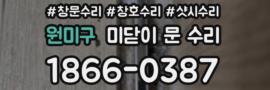 원미구 미닫이 문 수리