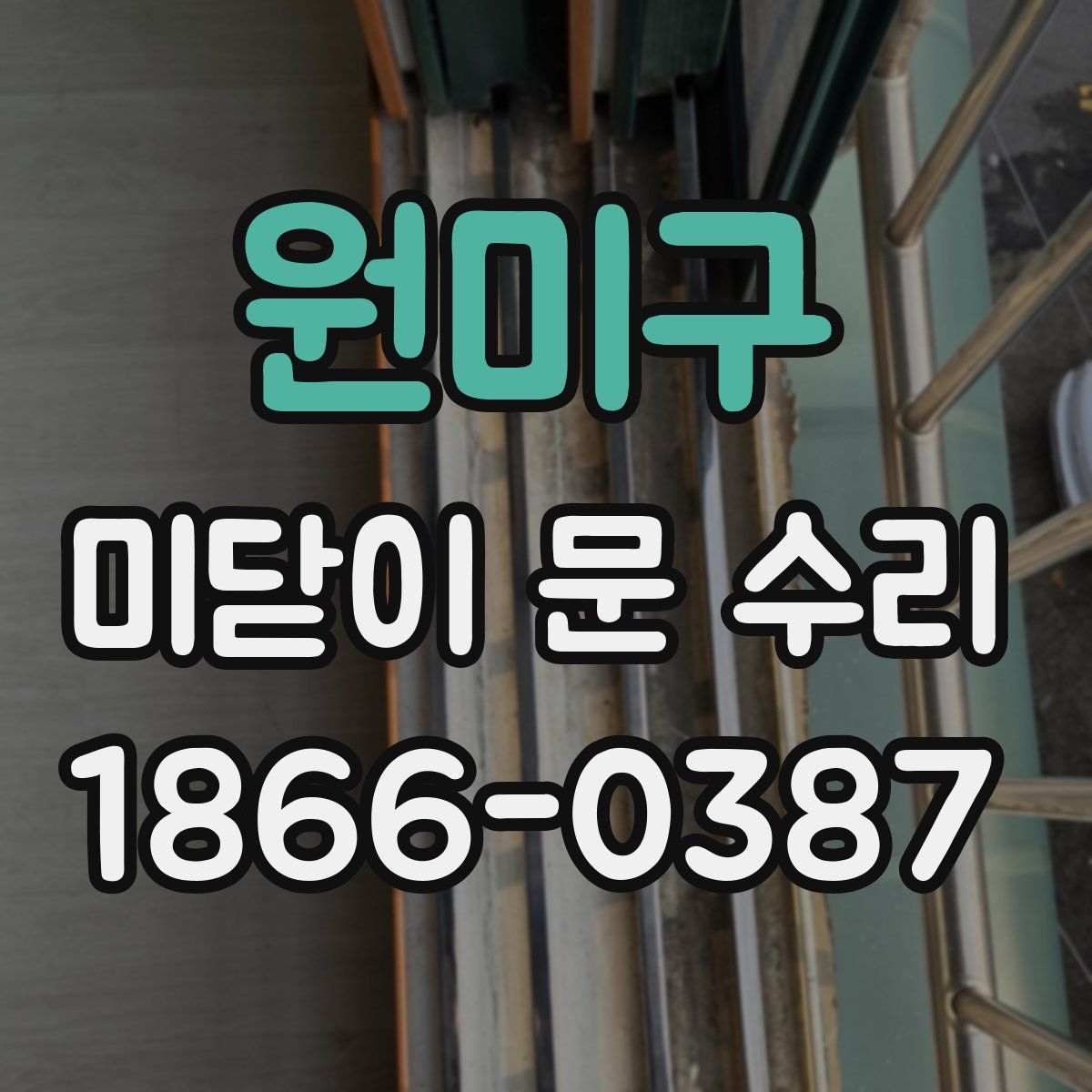 원미구 미닫이 문 수리