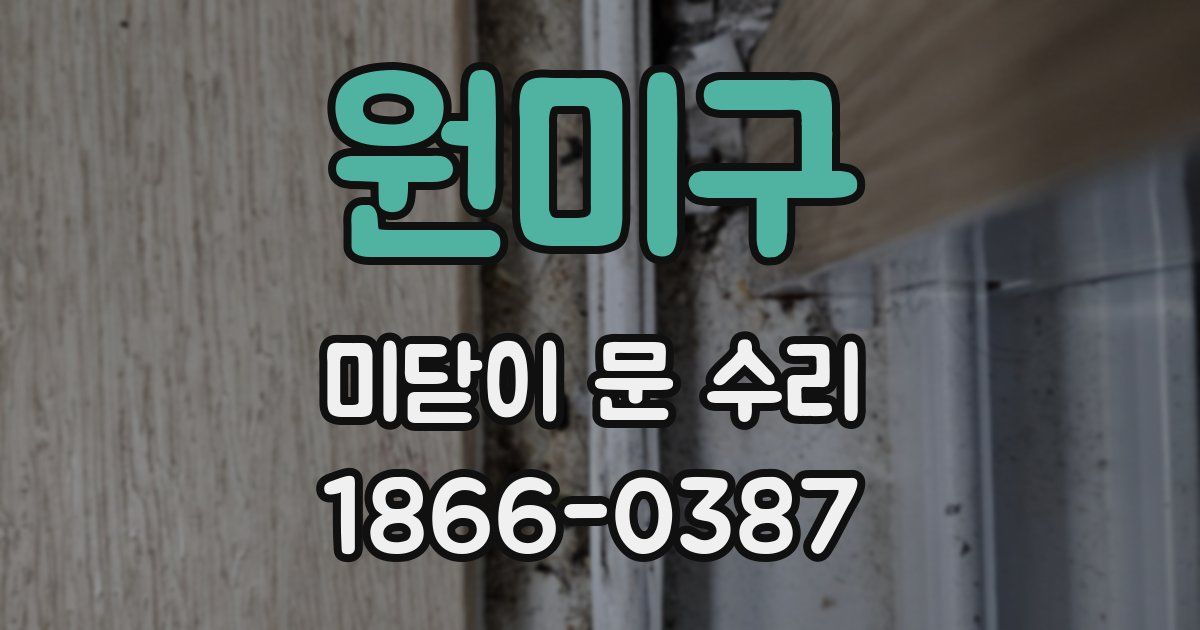 원미구 미닫이 문 수리
