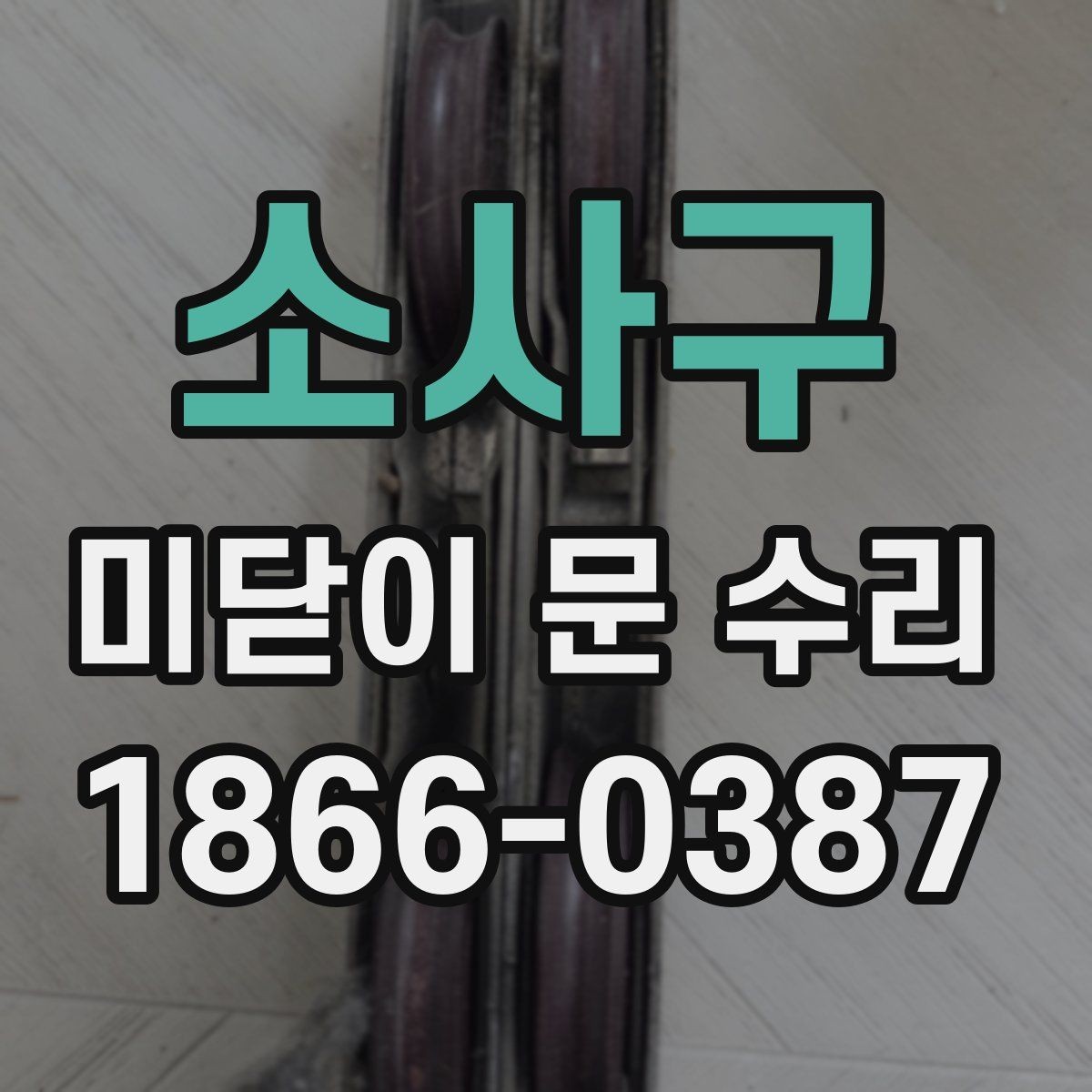 소사구 미닫이 문 수리 시 레일 청소만으로 되는 경우