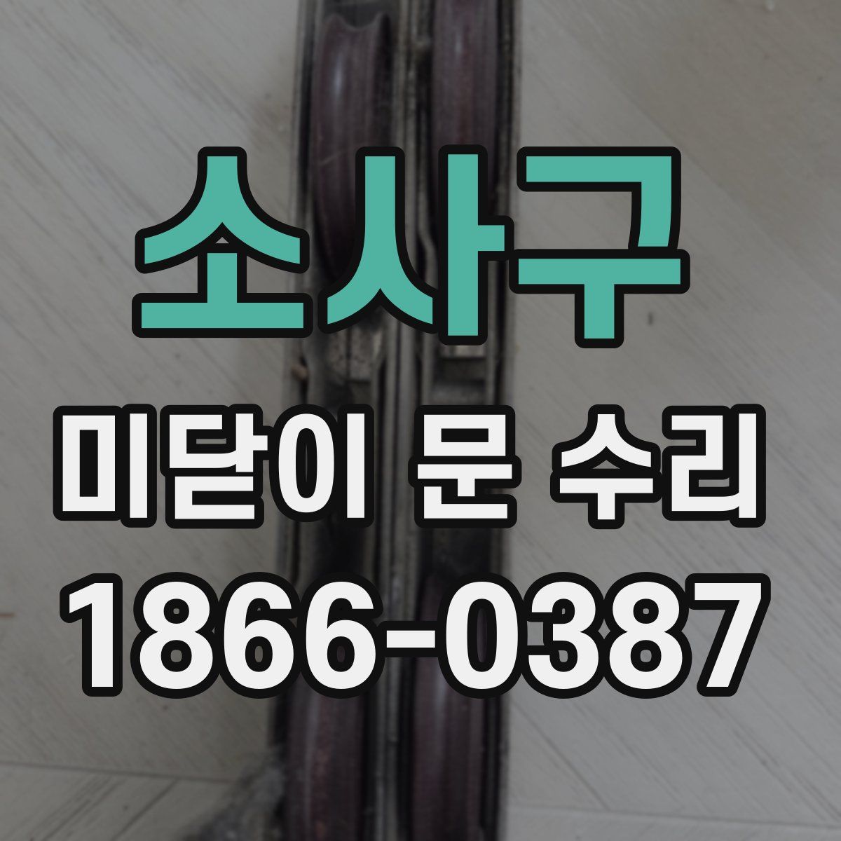 소사구 미닫이 문 수리