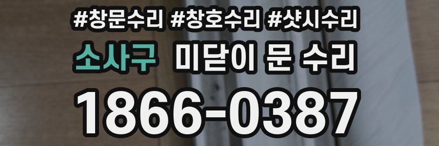 소사구 미닫이 문 수리