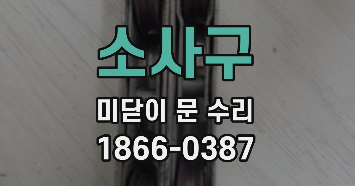소사구 미닫이 문 수리