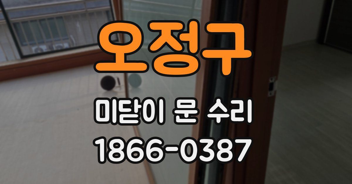 오정구 미닫이 문 수리