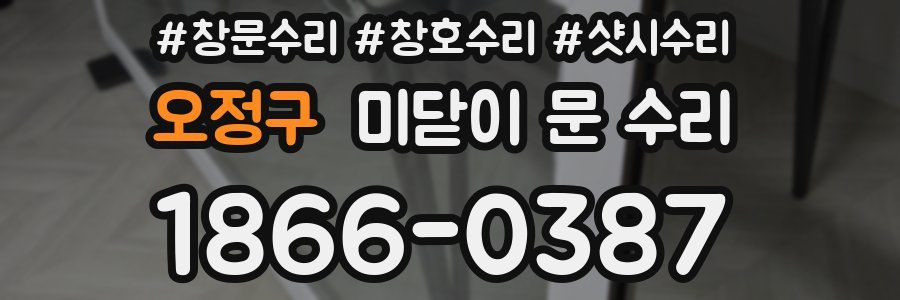 오정구 미닫이 문 수리