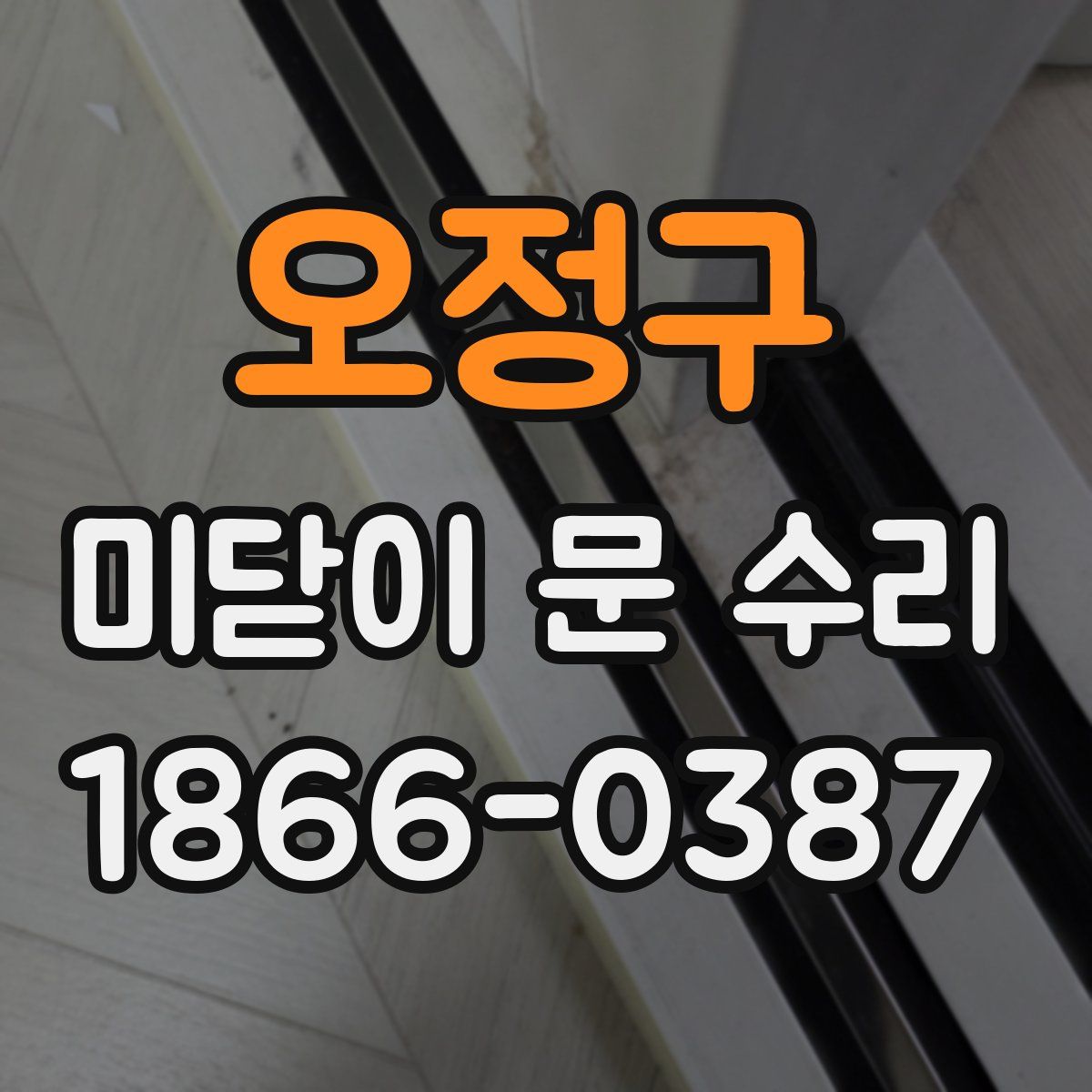 오정구 미닫이 문 수리