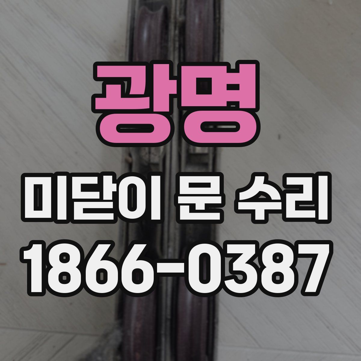 광명 미닫이 문 수리