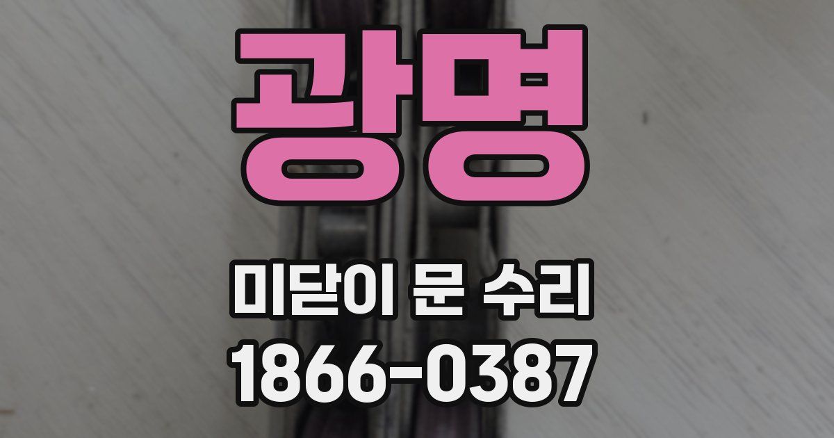 광명 미닫이 문 수리