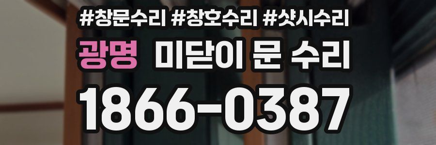 광명 미닫이 문 수리