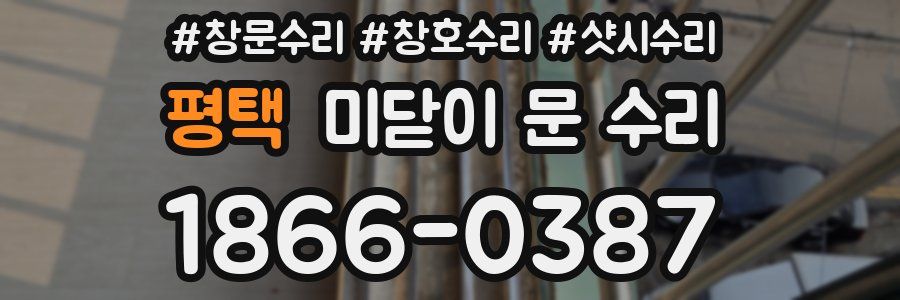 평택 미닫이 문 수리
