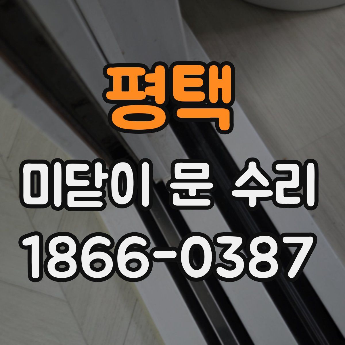 평택 미닫이 문 수리
