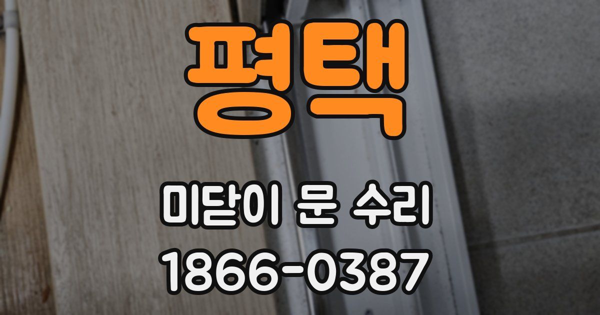 평택 미닫이 문 수리