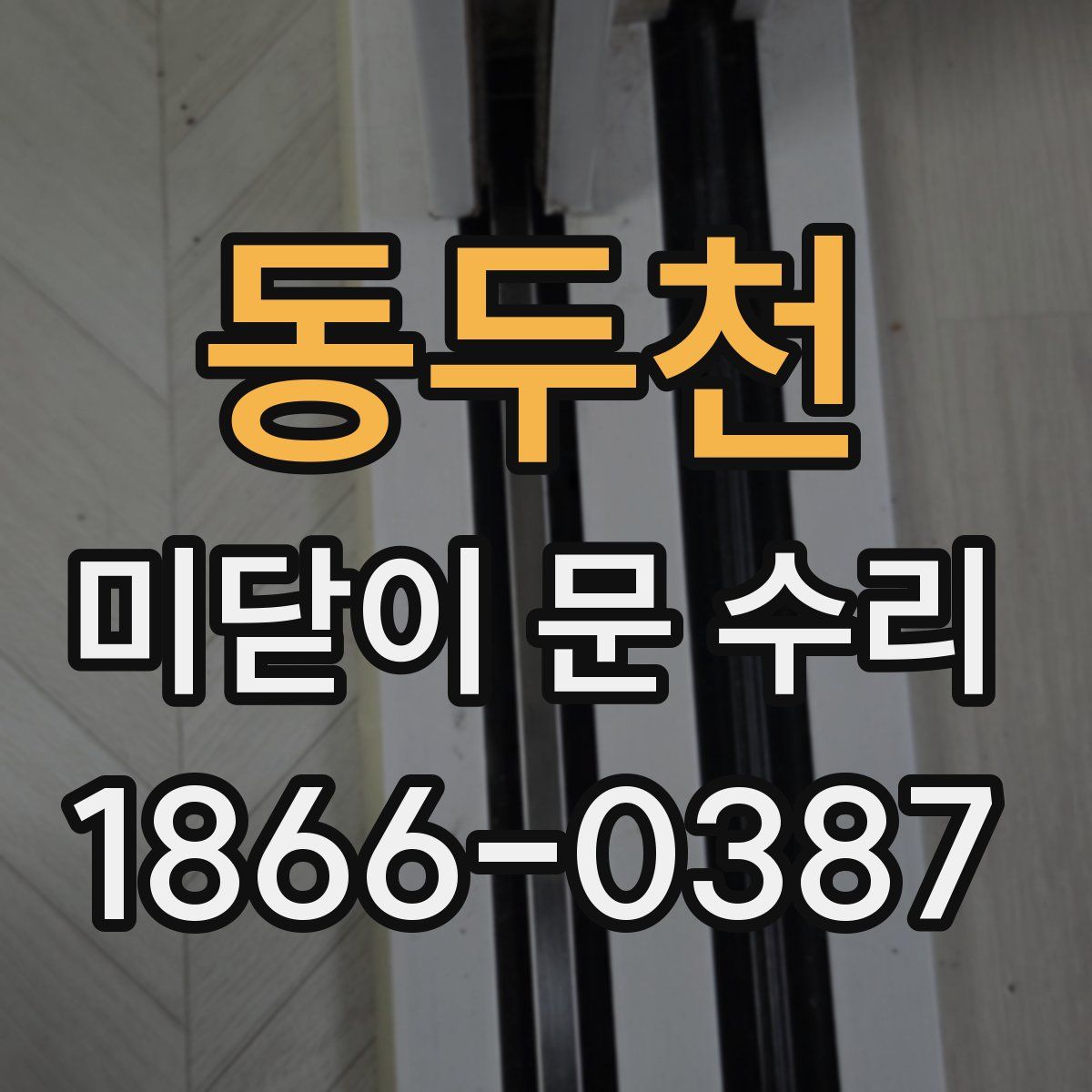 동두천 미닫이 문 수리