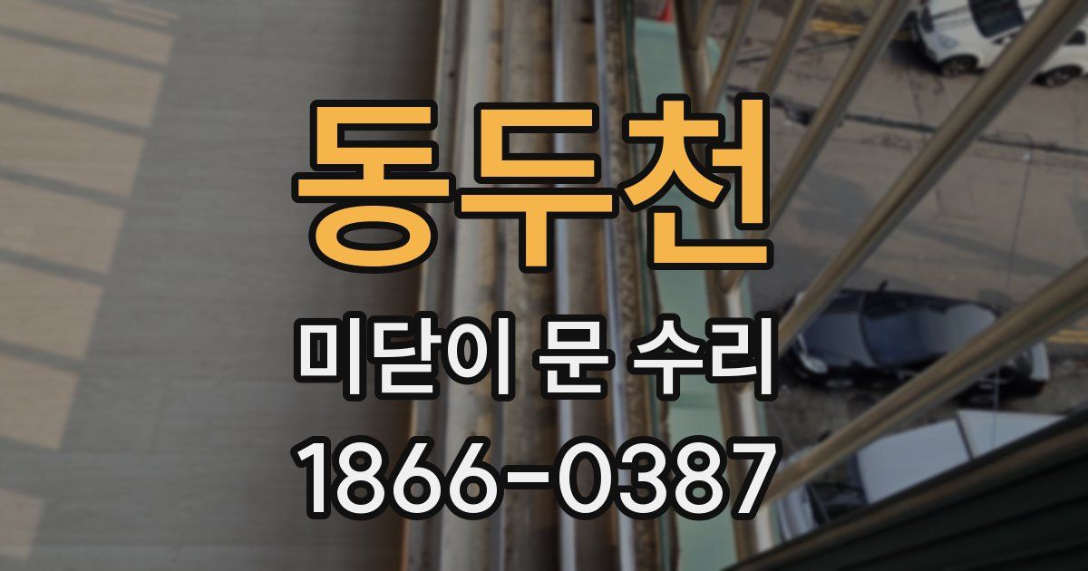 동두천 미닫이 문 수리