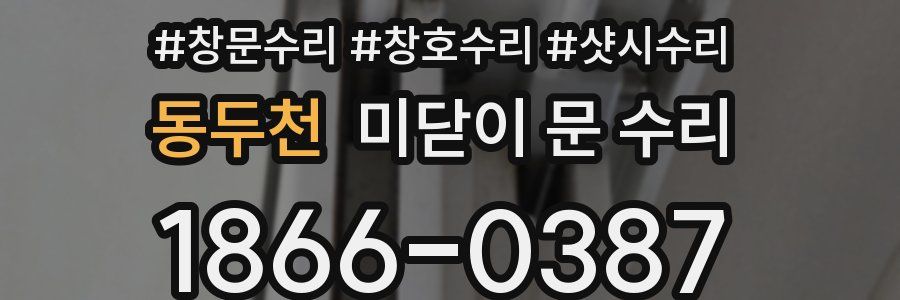 동두천 미닫이 문 수리