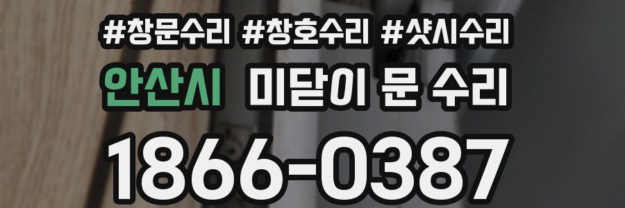 안산시 미닫이 문 수리