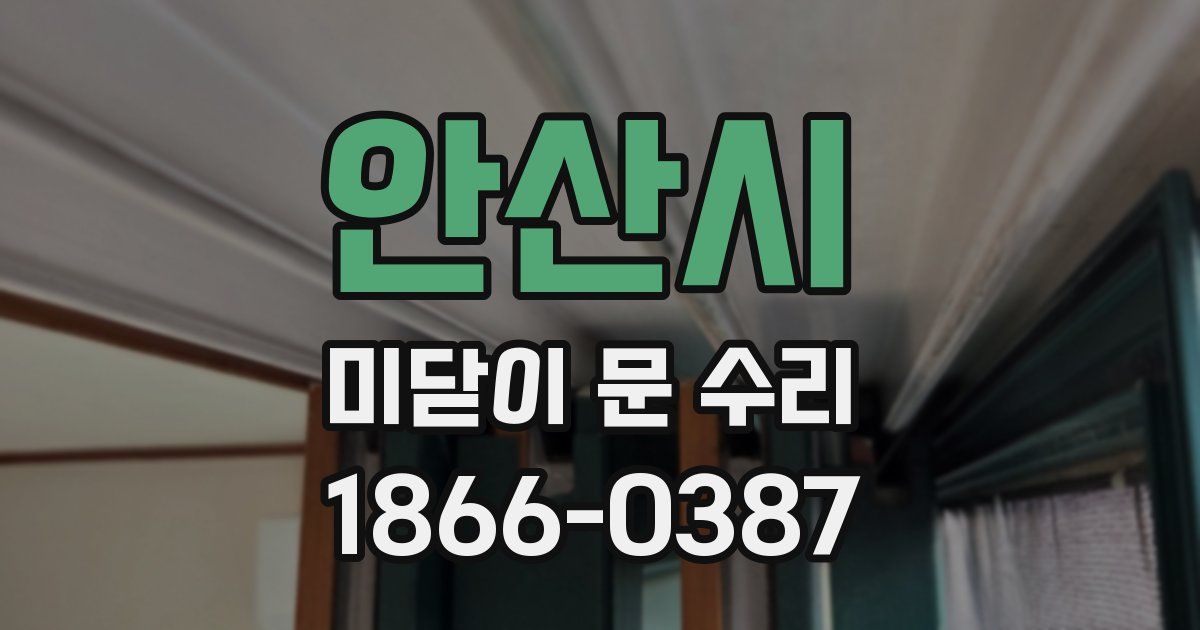 안산시 미닫이 문 수리