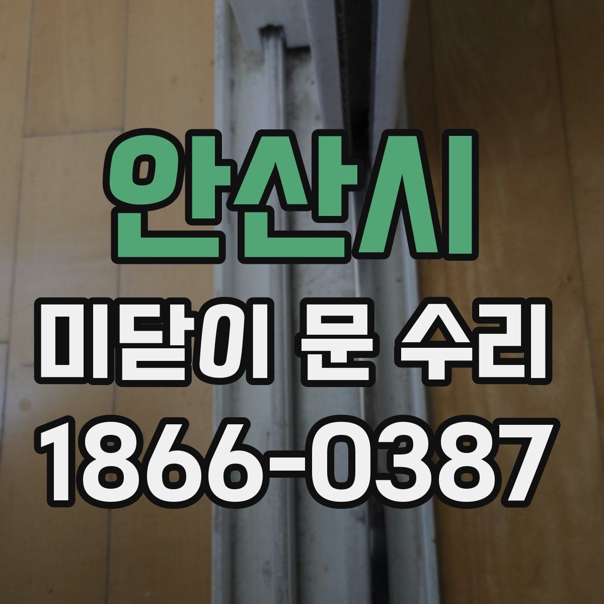안산시 미닫이 문 수리