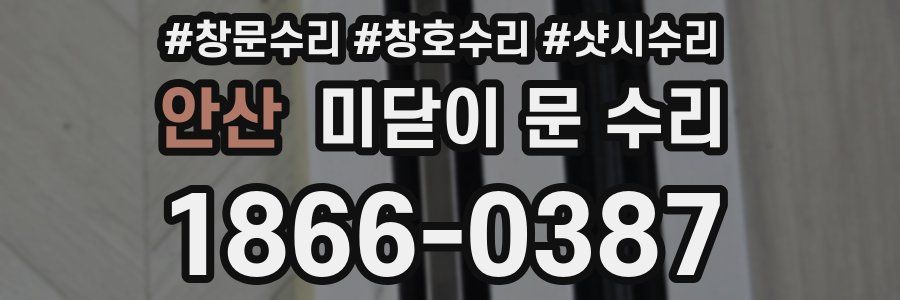 안산 미닫이 문 수리
