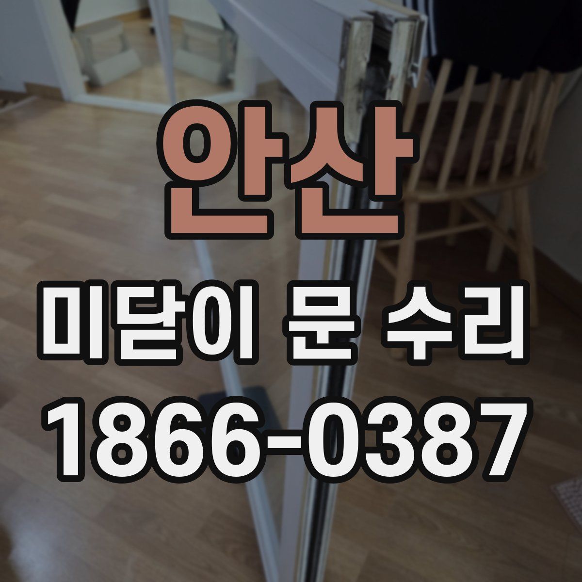 안산 미닫이 문 수리