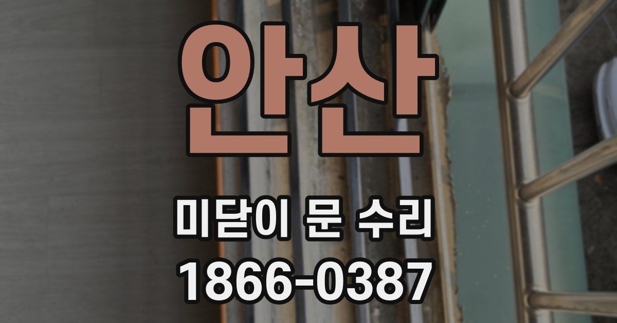 안산 미닫이 문 수리