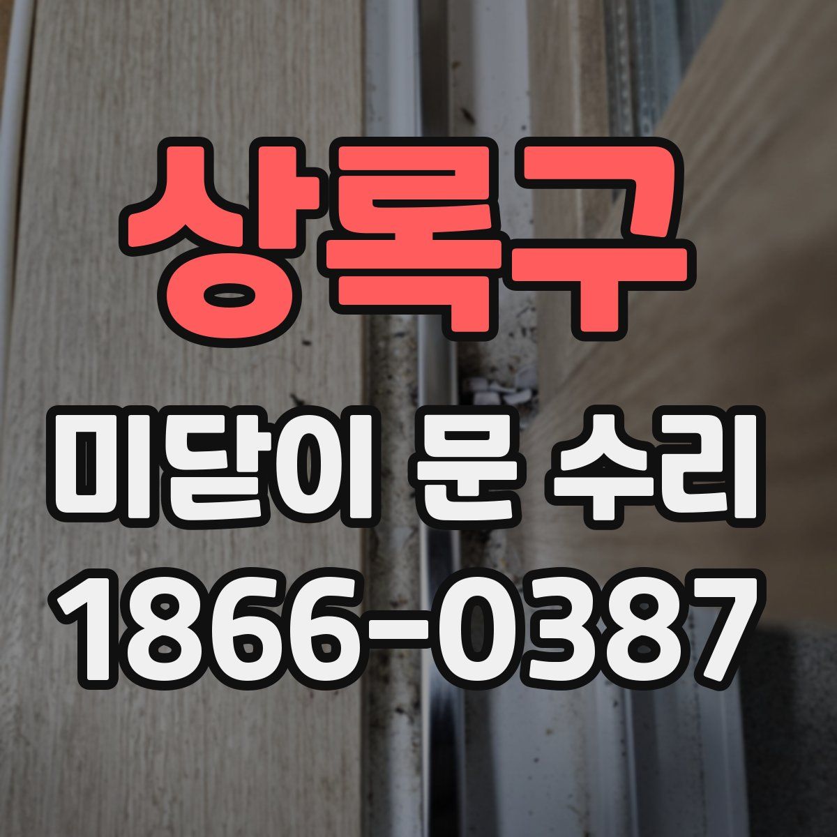 상록구 미닫이 문 수리