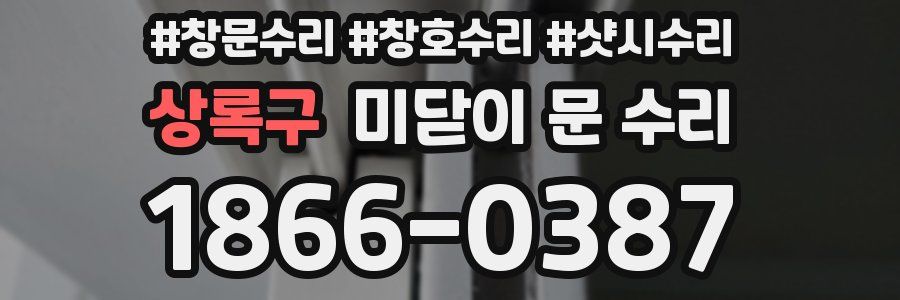 상록구 미닫이 문 수리