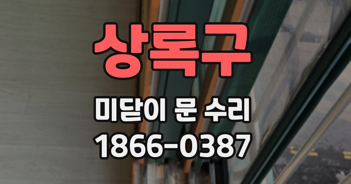상록구 미닫이 문 수리