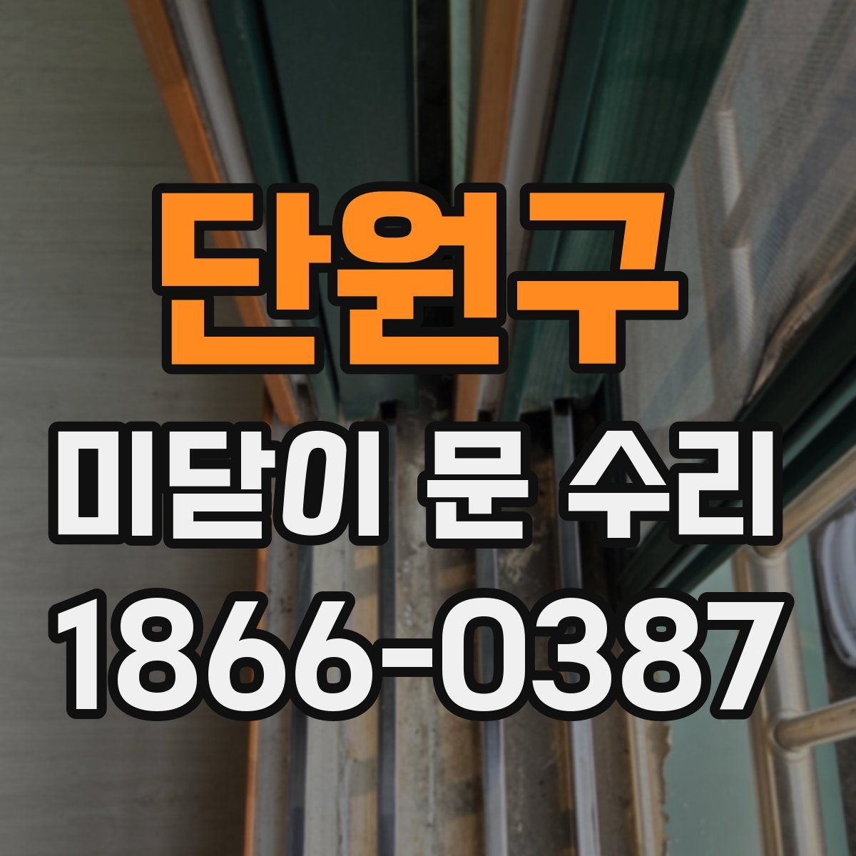 단원구 미닫이 문 수리