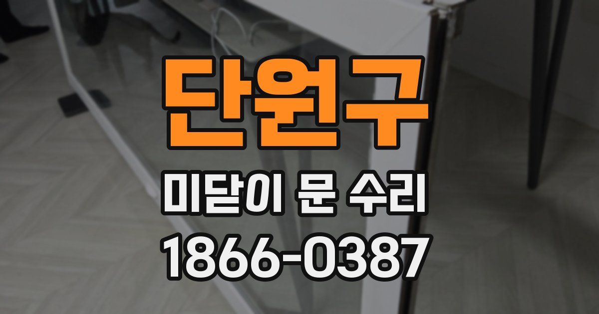단원구 미닫이 문 수리