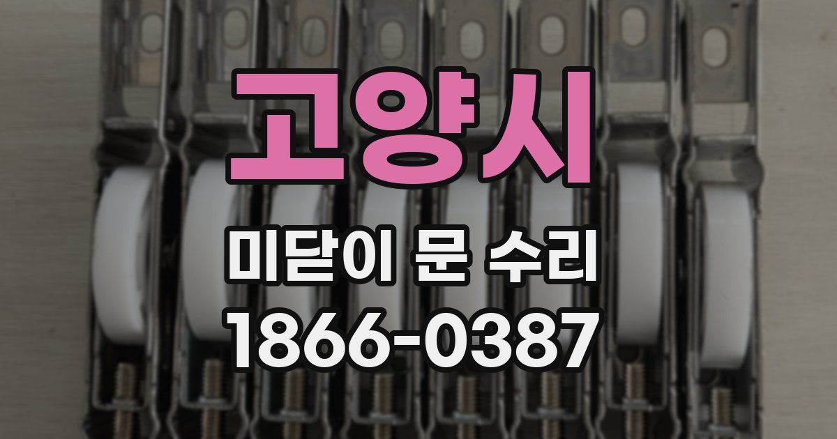 고양시 미닫이 문 수리