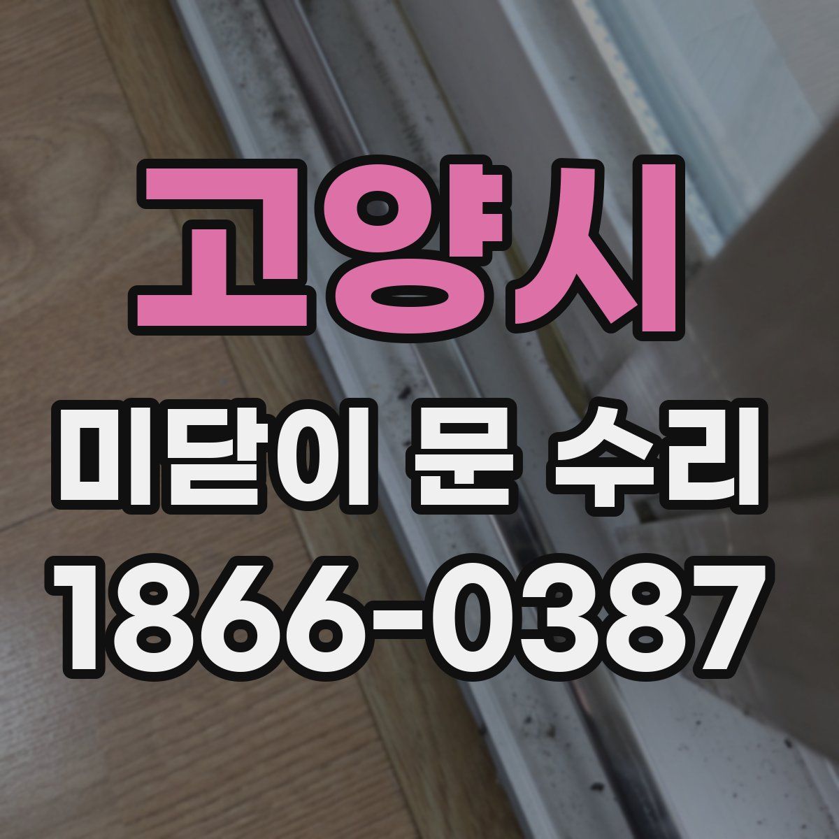 고양시 미닫이 문 수리
