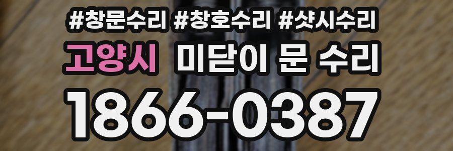 고양시 미닫이 문 수리