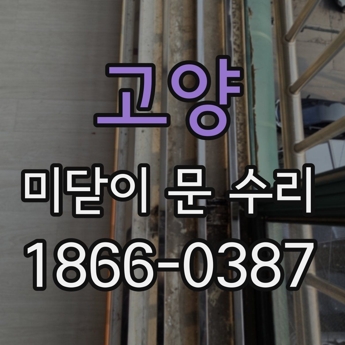 고양 미닫이 문 수리 비용, 어떤 요소가 가장 크게 작용할까