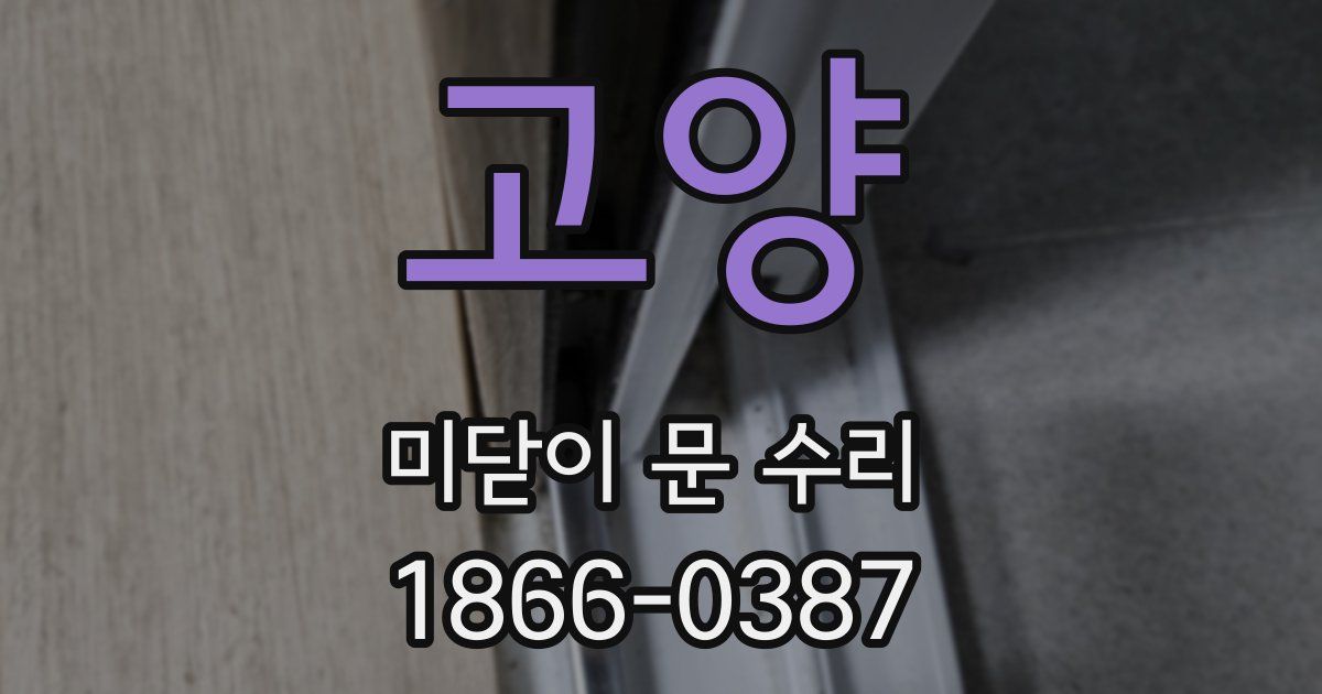 고양 미닫이 문 수리