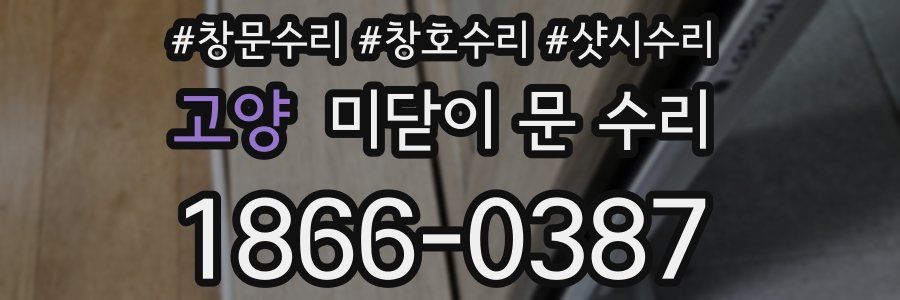 고양 미닫이 문 수리