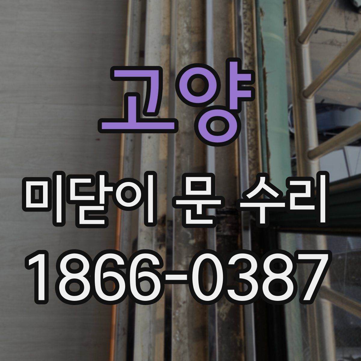 고양 미닫이 문 수리