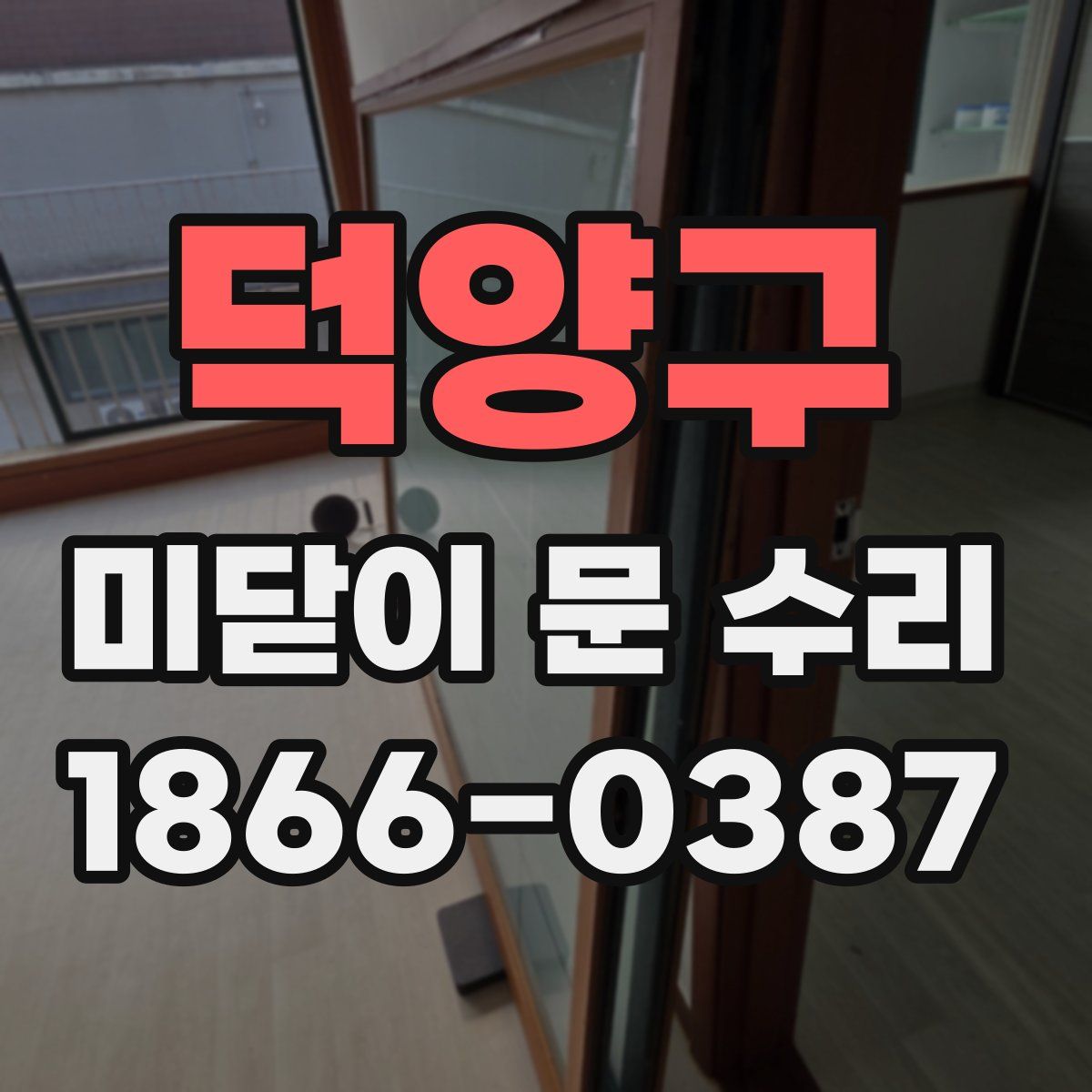 덕양구 미닫이 문 수리