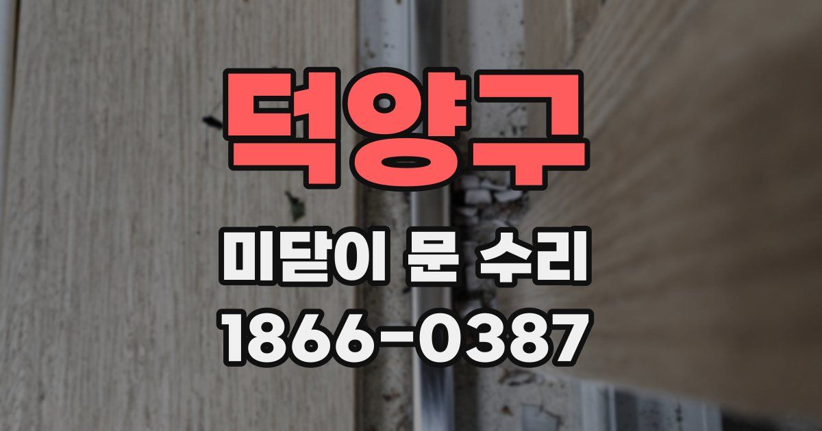 덕양구 미닫이 문 수리