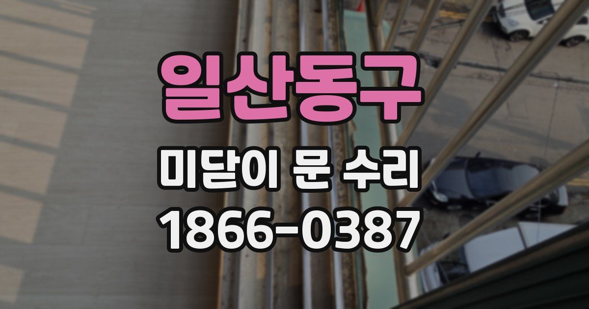 일산동구 미닫이 문 수리