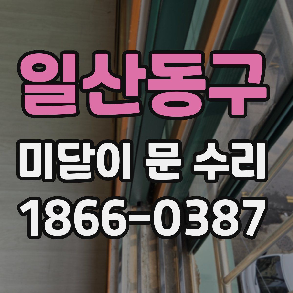 일산동구 미닫이 문 수리